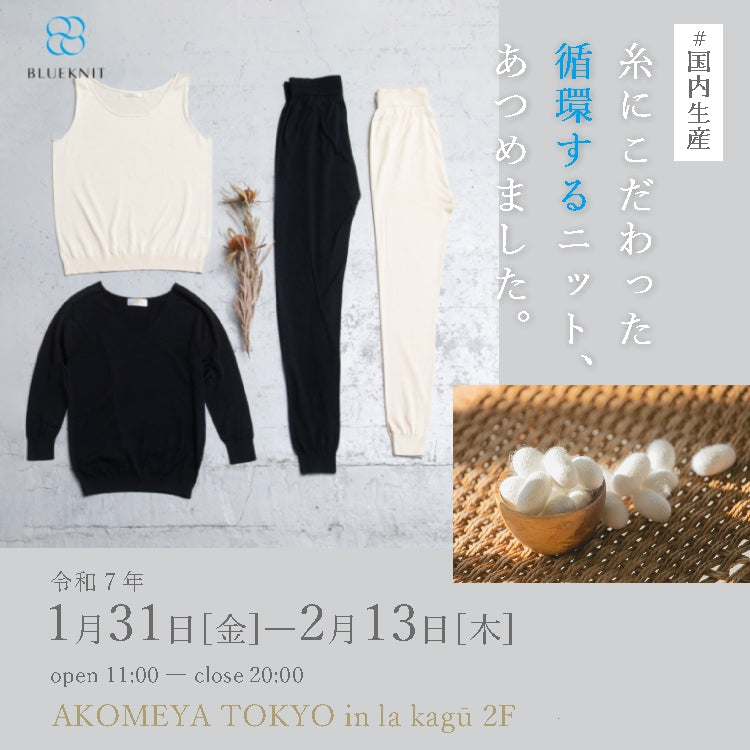 1/31(金)~2/13(木) AKOMEYA TOKYO in la kagūに出店いたします