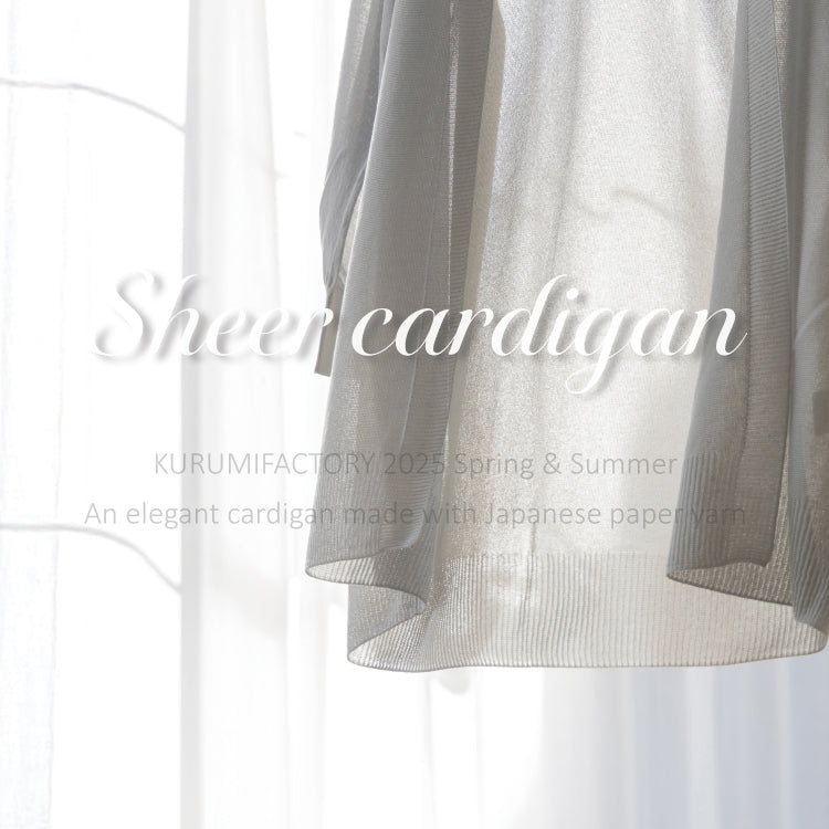 涼しく映える、シアーカーディガン