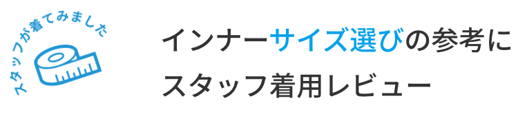 インナーサイズ選びの参考に|スタッフ着用レビュー