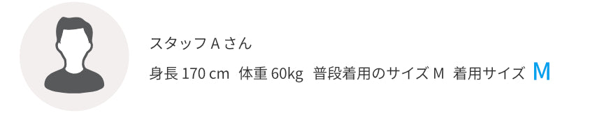 スタッフAさん 身長170㎝ 体重60kg 普段着用のサイズM 着用サイズM