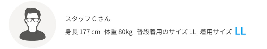スタッフCさん 身長177㎝ 普段着用のサイズLL 着用サイズLL