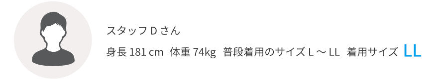 スタッフDさん 身長181㎝ 普段着用のサイズL~LL 着用サイズLL