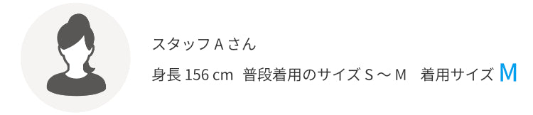 スタッフAさん 身長156㎝ 普段着用のサイズS~M 着用サイズM