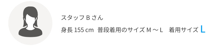 スタッフBさん 身長155㎝ 普段着用のサイズM~L 着用サイズL