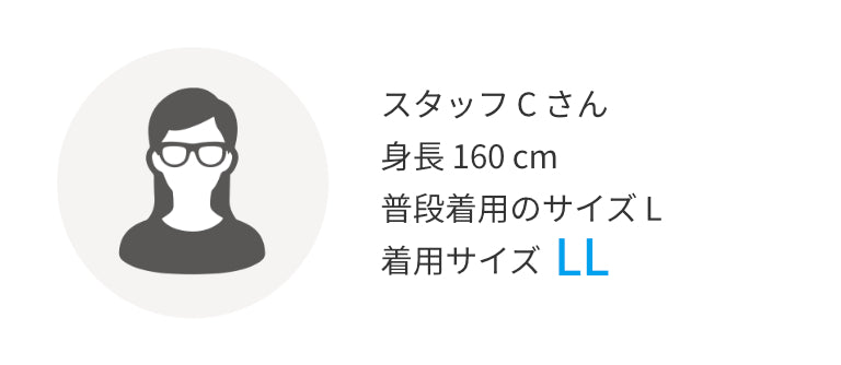 スタッフCさん 身長160㎝ 普段着用のサイズL 着用サイズLL