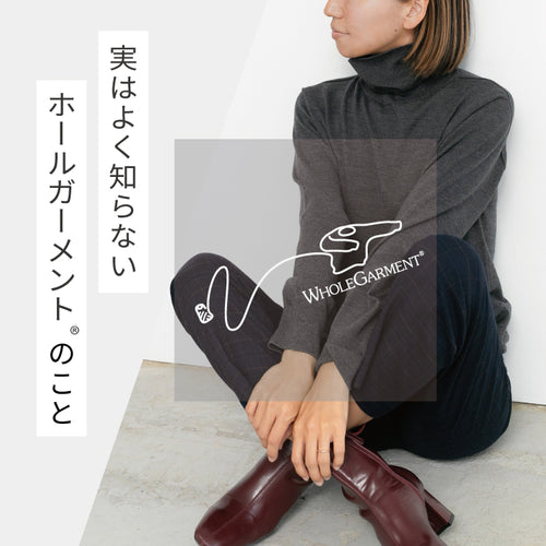 ホールガーメント® について知ろう！｜環境にやさしいサステナブル素材