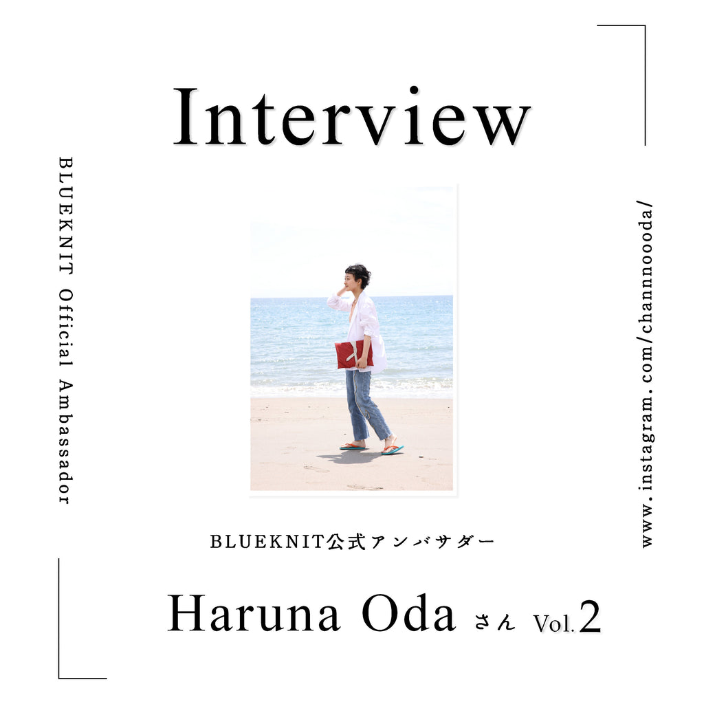 公式アンバサダー Haruna Odaさん インタビュー