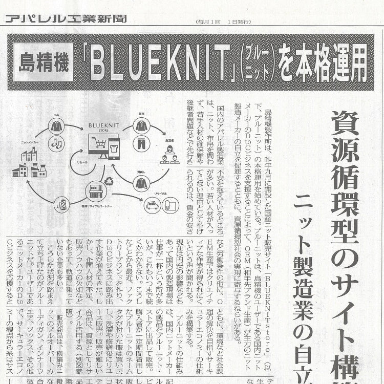 23年1月1日発行のアパレル工業新聞様にブルーニットストアをご紹介いただきました