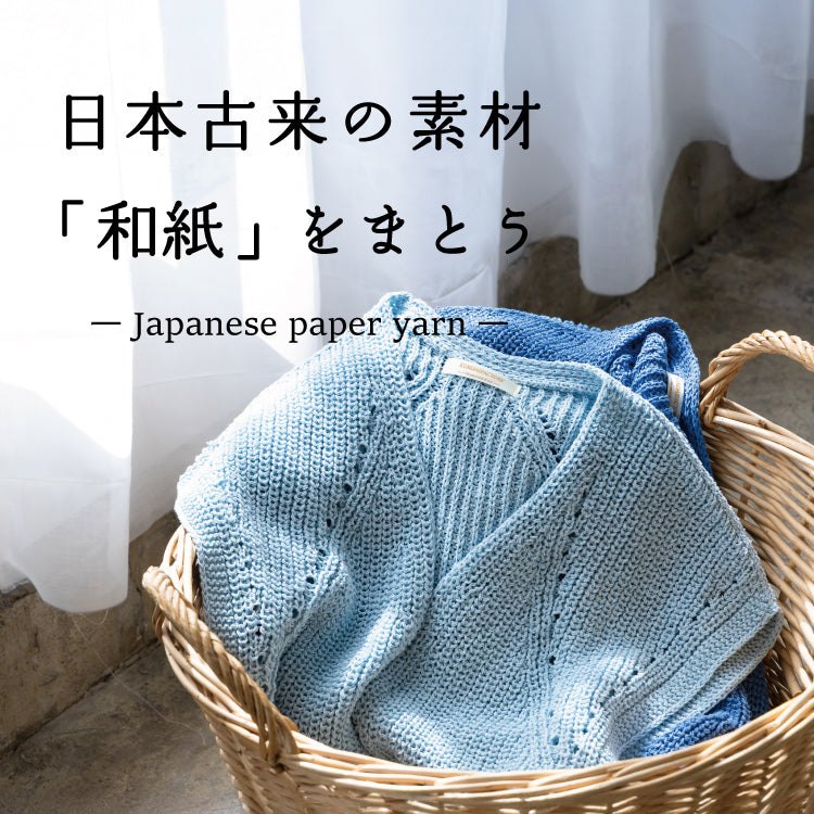 日本古来の素材「和紙」をまとう
