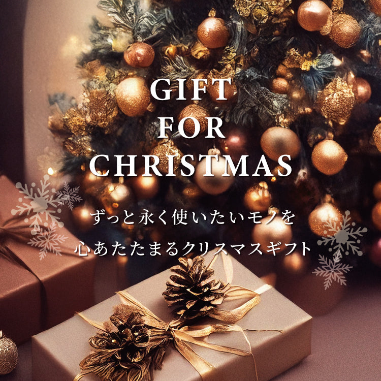 【GIFT FOR CHIRISTMAS】ずっと永く使いたいモノを 心あたたまるクリスマスギフト