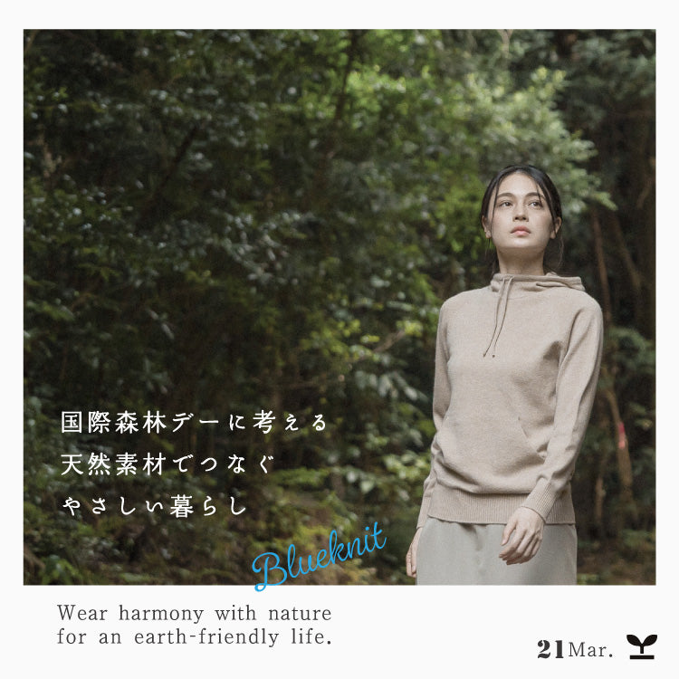 世界中の森林について考える日＜国際森林デー＞