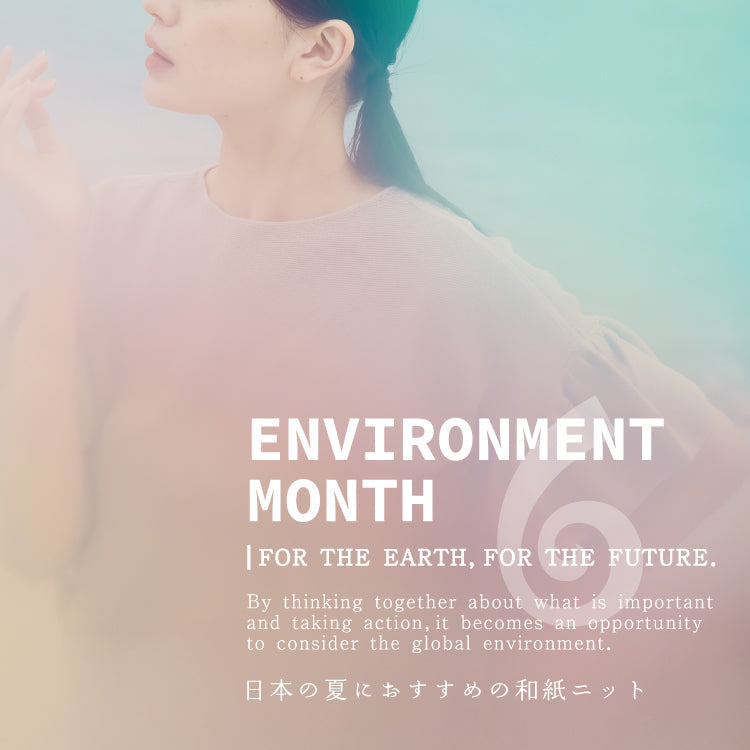 6月は環境月間～梅雨時期も快適な和紙ニット