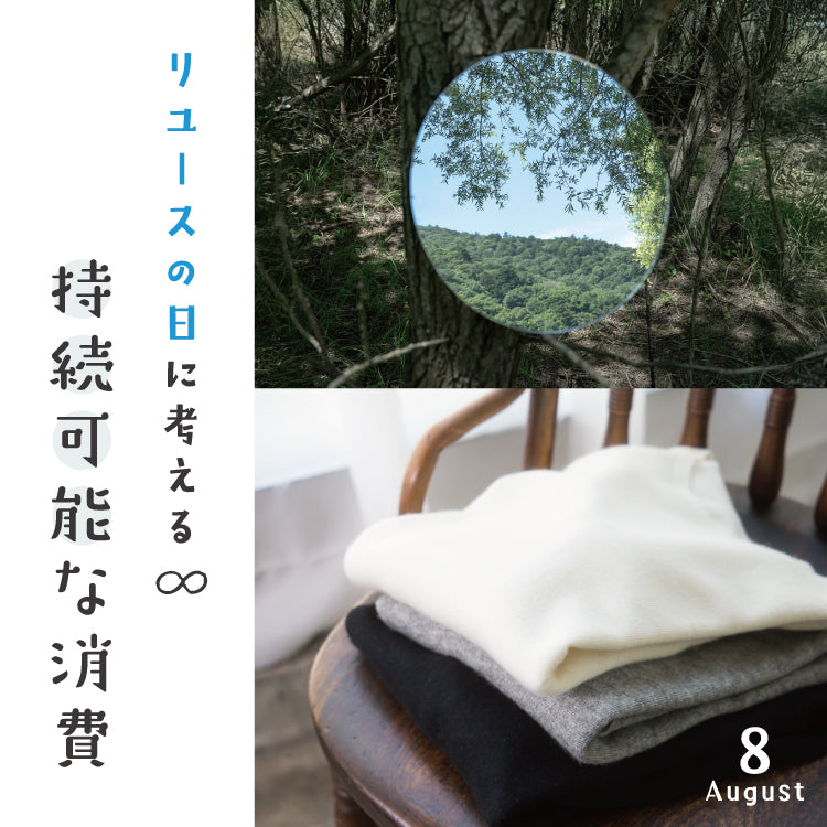 【リユースの日】BLUEKNIT の循環サービス