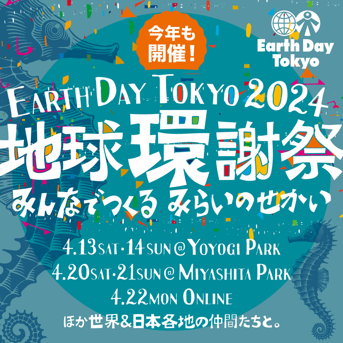 4月13日～14日「アースデイ東京2024代々木公園」に出店いたします｜環境にやさしいサステナブル素材の国産ニット専門ファッション通販