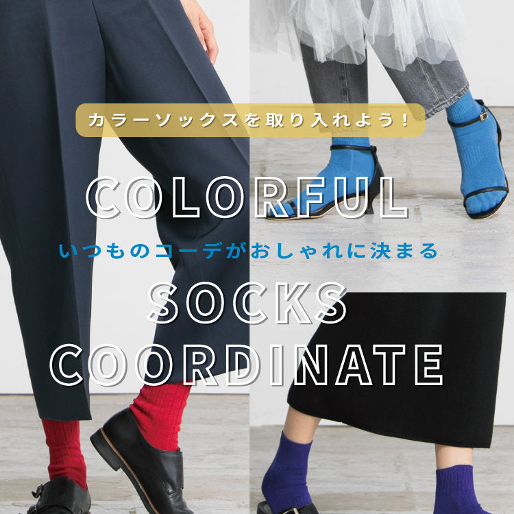 コーデがおしゃれに決まる】カラーソックスでおしゃれに魅せる｜環境に