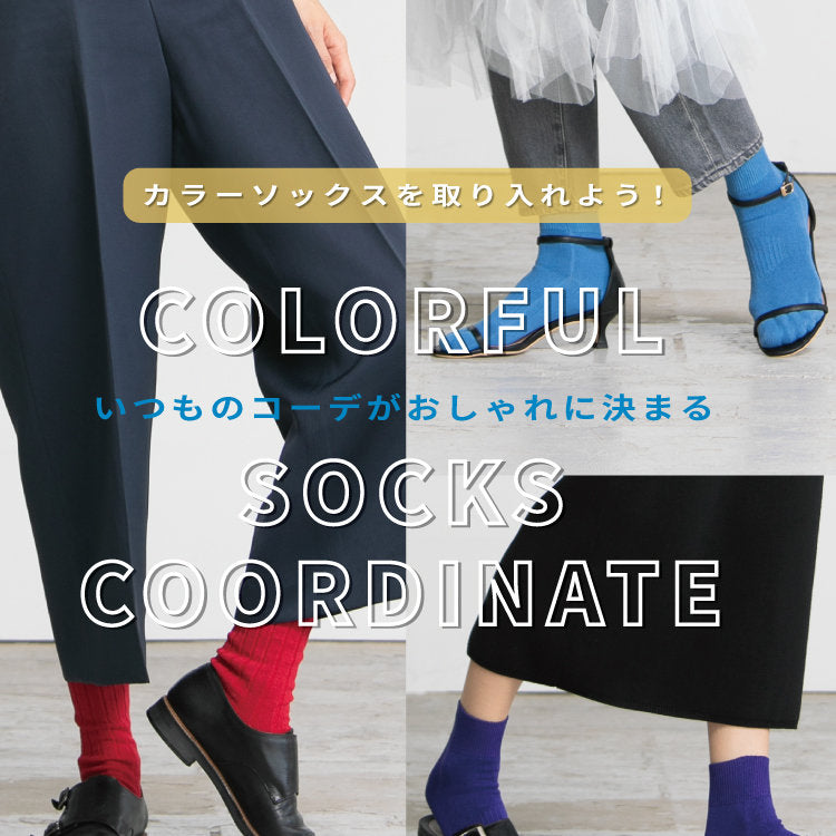 カラーソックスでおしゃれに魅せる