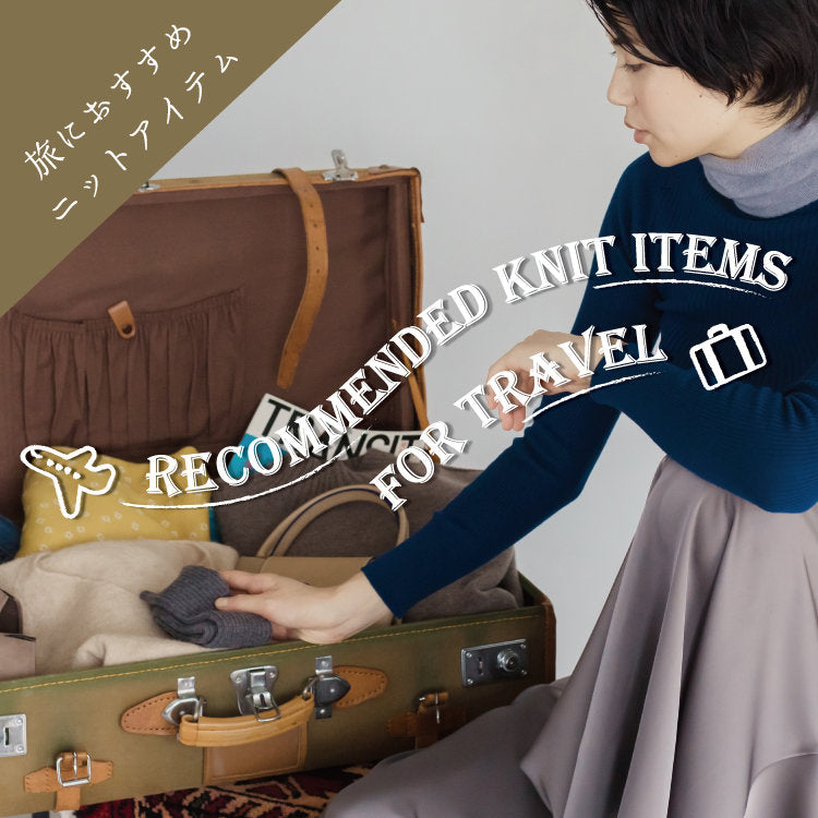 旅行におすすめのニットアイテム