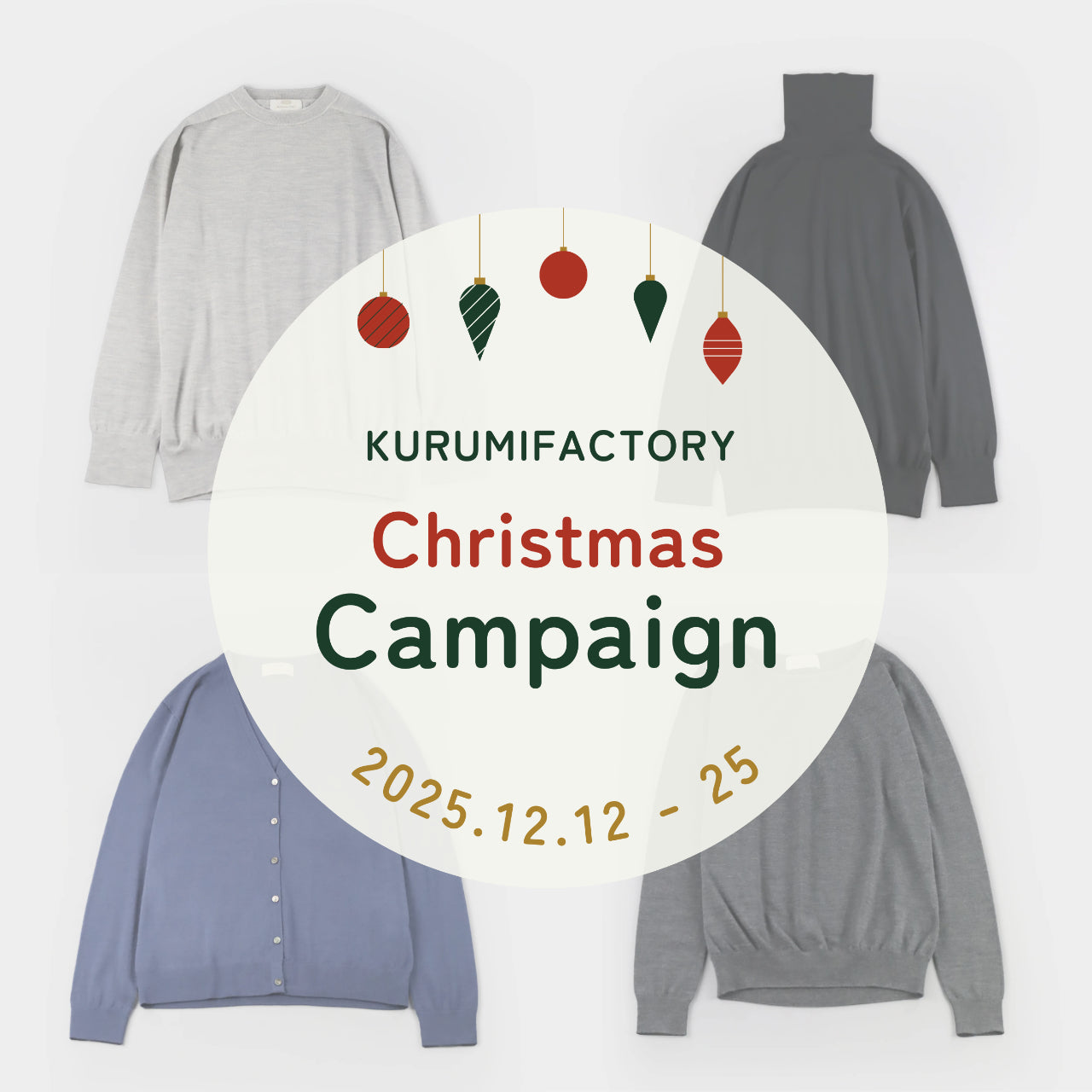 【12月25日まで開催】KURUMIFACTORY クリスマスキャンペーン