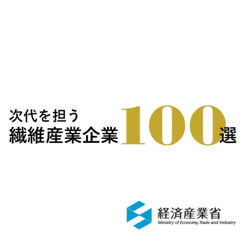 BLUEKNIT storeの参加メーカー様が経済産業省の「次代を担う繊維産業企業100選」に選ばれました