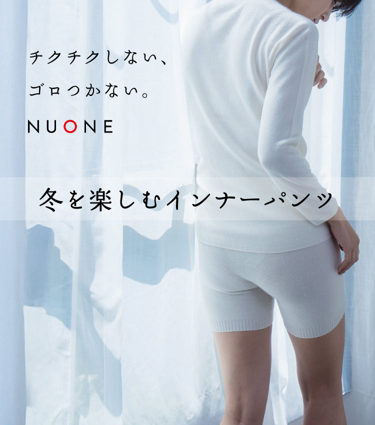 寒さを忘れる心地よさ、ヌワン vol.2 | カシミヤシルク腹巻付きパンツ