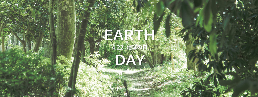 地球環境のために考える日