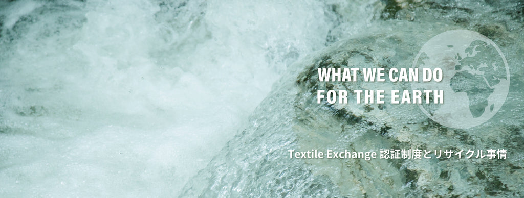 Texttile Exchange 認証制度とリサイクル事情