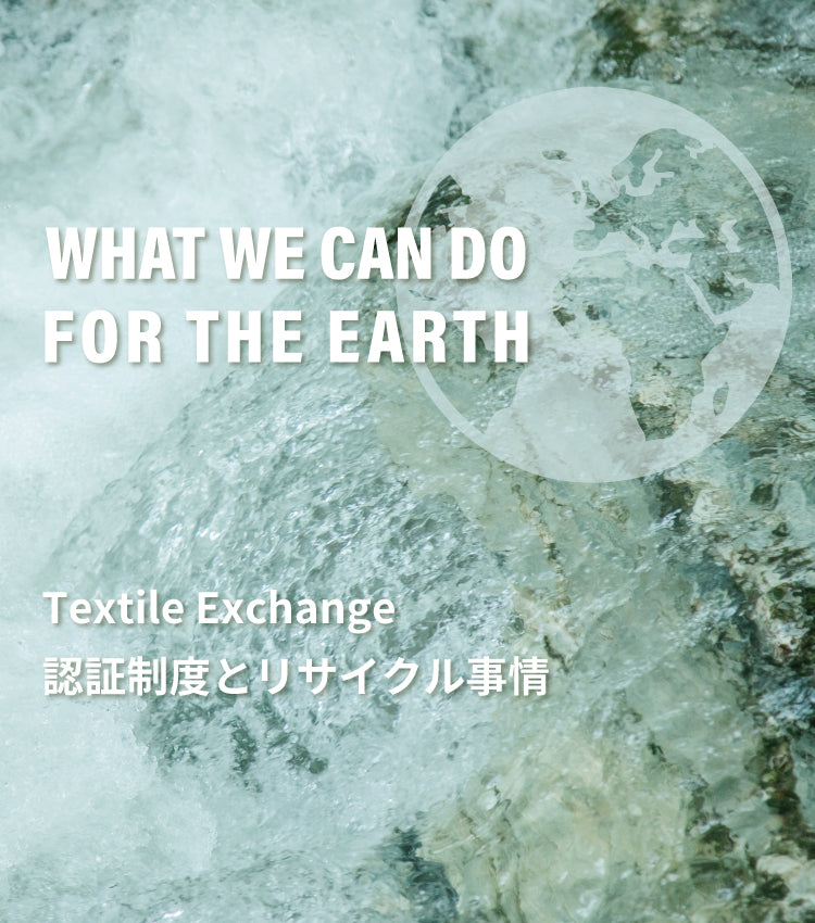 Texttile Exchange 認証制度とリサイクル事情