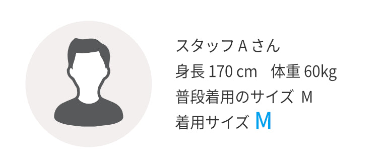 スタッフAさん 身長170㎝ 体重60kg 普段着用のサイズM 着用サイズM