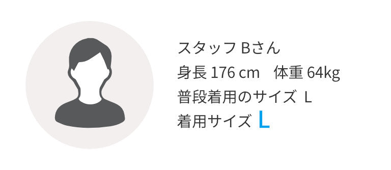 スタッフBさん 身長176㎝ 普段着用のサイズL 着用サイズL