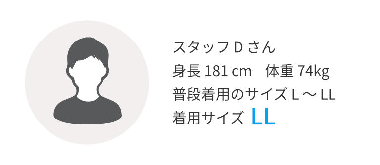 スタッフDさん 身長181㎝ 普段着用のサイズL～LL 着用サイズLL