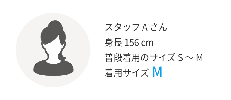 スタッフAさん 身長156㎝ 普段着用のサイズS～M 着用サイズM