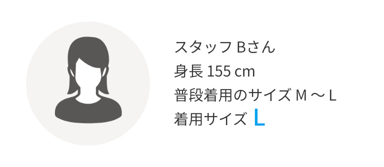 スタッフBさん 身長155㎝ 普段着用のサイズM～L 着用サイズL