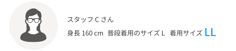 スタッフCさん 身長160㎝ 普段着用のサイズL着用サイズLL