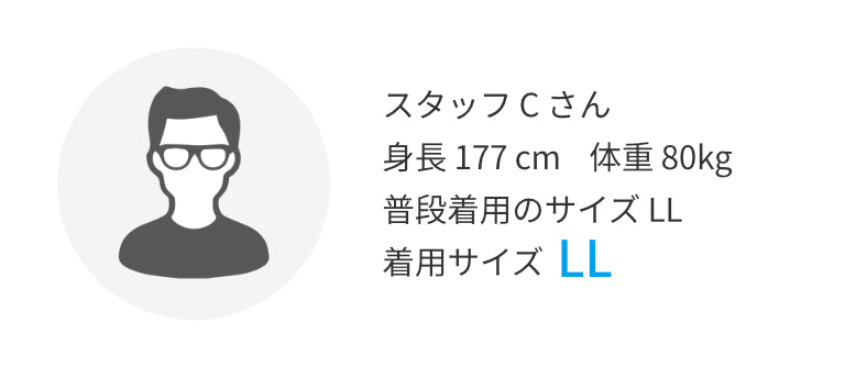 スタッフCさん 身長177cm 普段着用のサイズLL 着用サイズLL