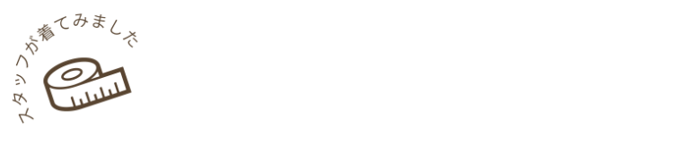 サイズ選びの参考に｜スタッフ着用レビュー